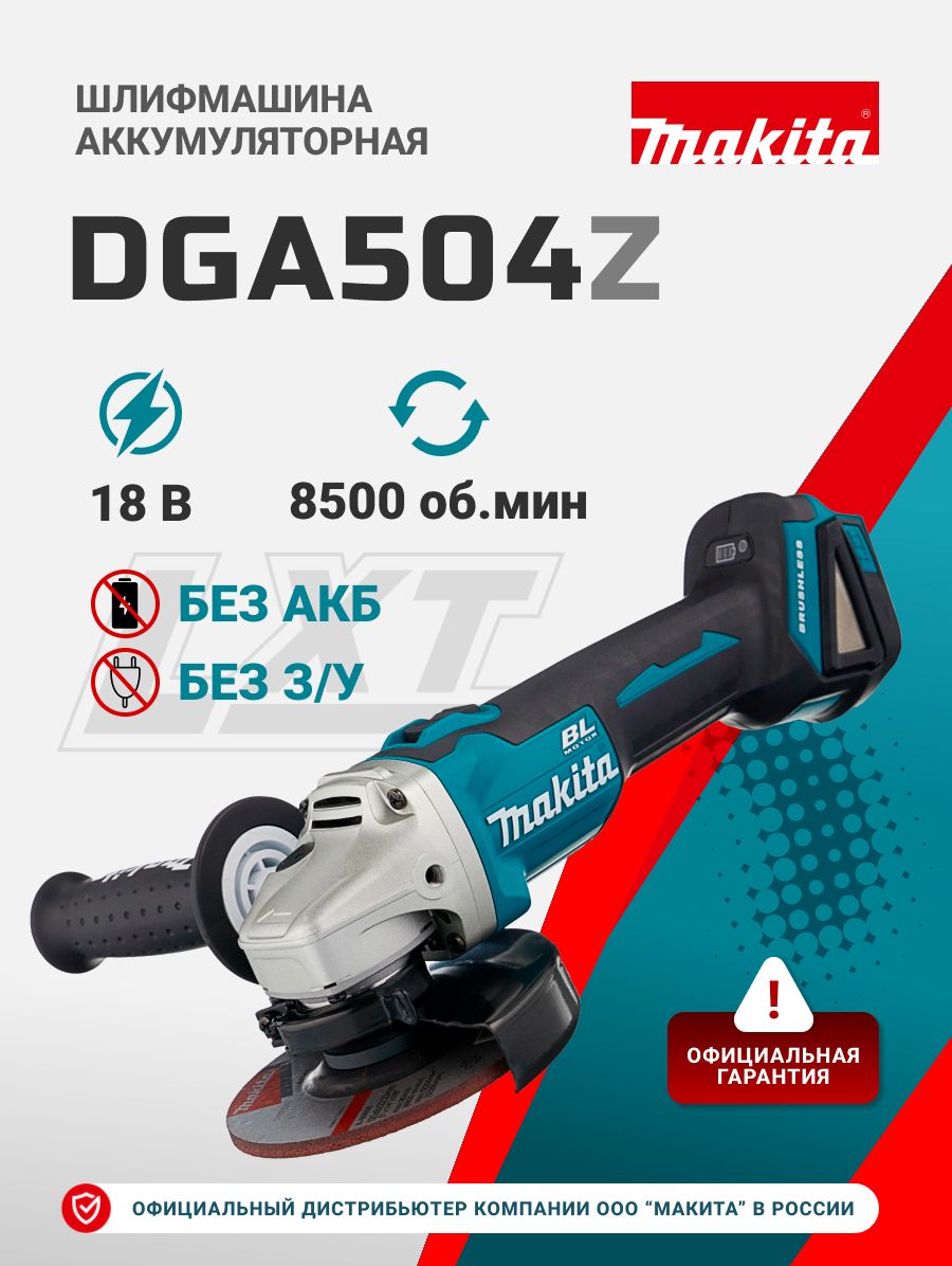 Шлифмашина угловая аккумуляторная MAKITA DGA504Z (без АКБ и ЗУ)