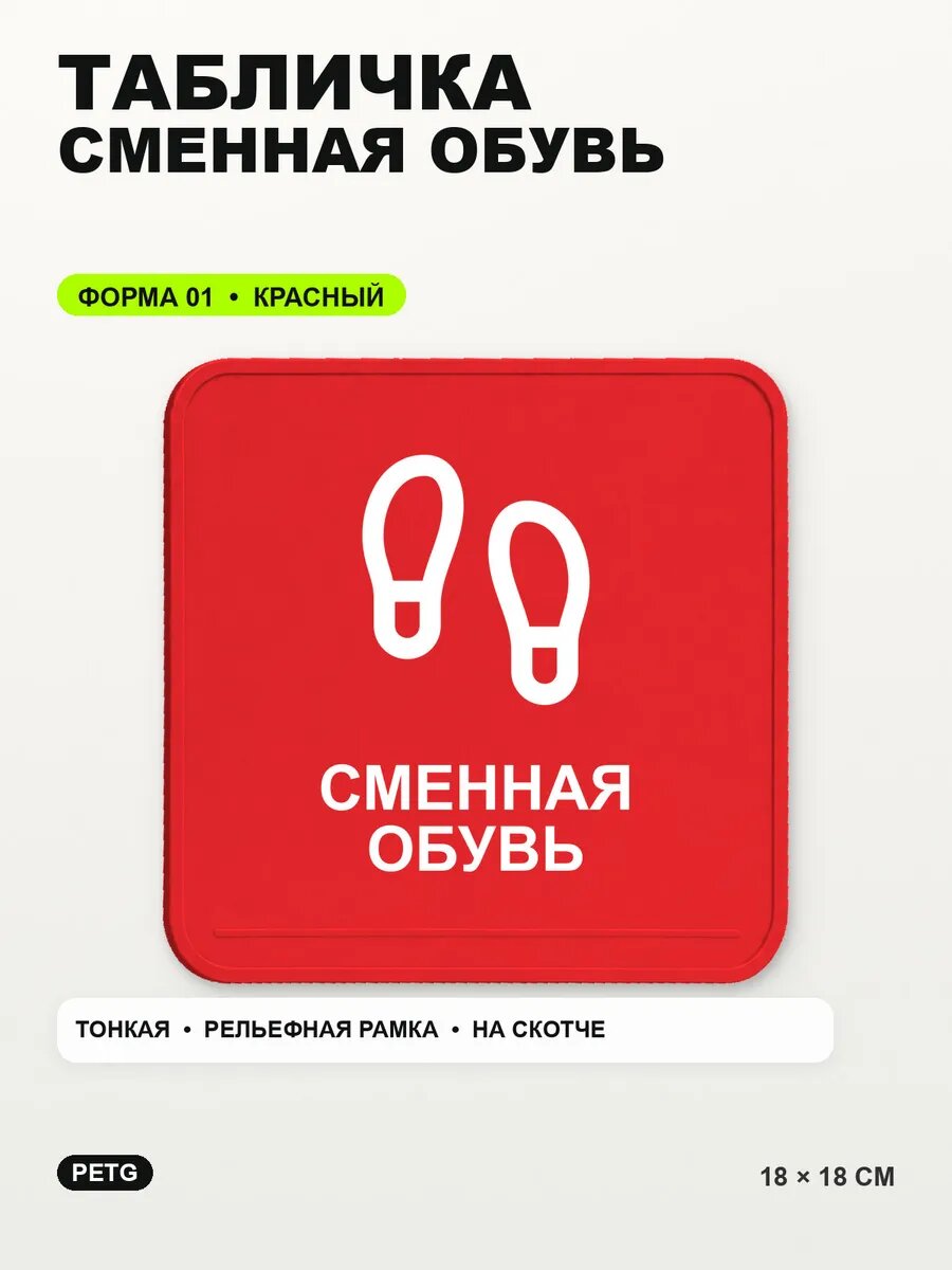 Табличка «Сменная обувь» 18×18 см, PETG, красная, на двустороннем скотче