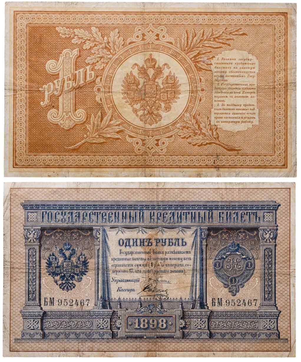 1 рубль 1898 управляющий Плеске