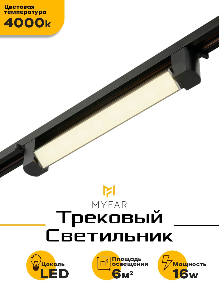 Трековый светодиодный светильник MyFar Lines MT0112-16W4K-B