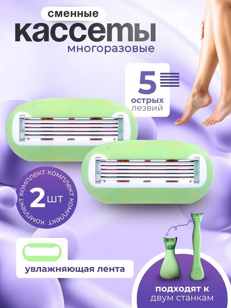Сменные кассеты для женской мини бритвы
