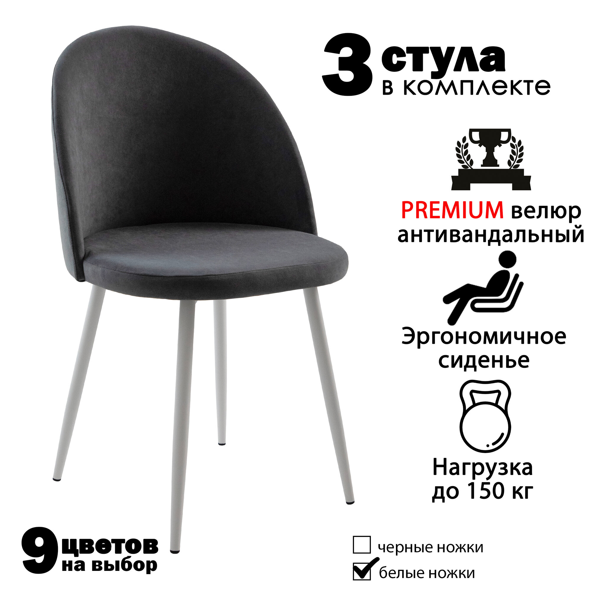 Стулья для кухни "Бри" графитовый велюр, белые ножки / стулья кухонные комплект 3 шт.