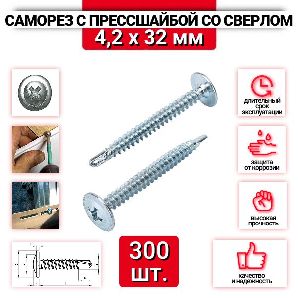 Саморезы с прессшайбой со сверлом 4,2х32, оцинкованная сталь, 300 штук.