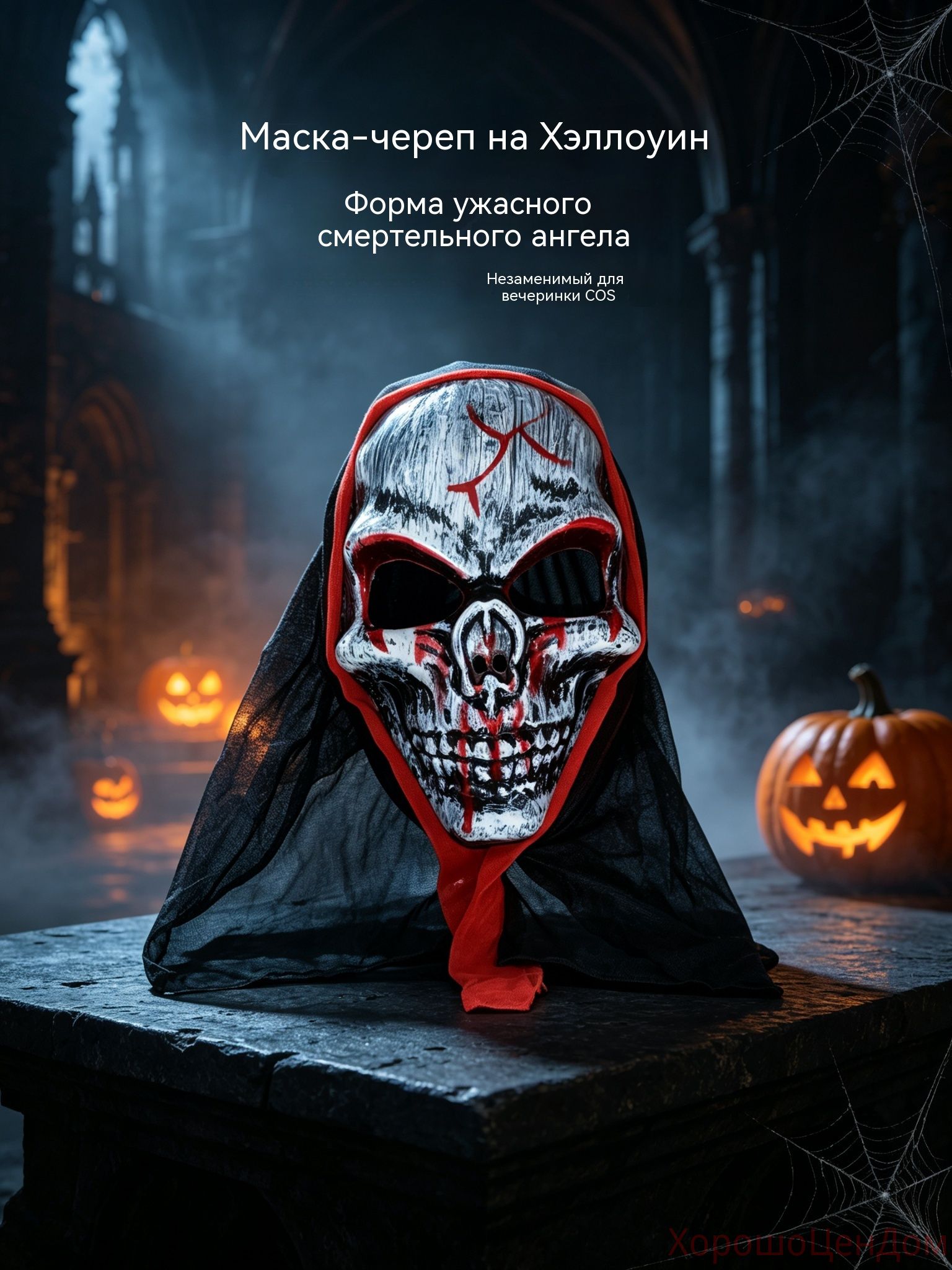 Маска черепа с пауком на Хэллоуин