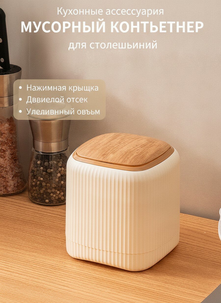 Двойная бытовая мусорная урна с выдвижной крышкой для размещения на столе