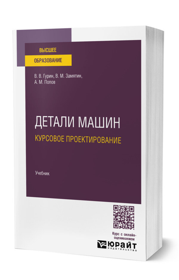 Детали машин. Курсовое проектирование