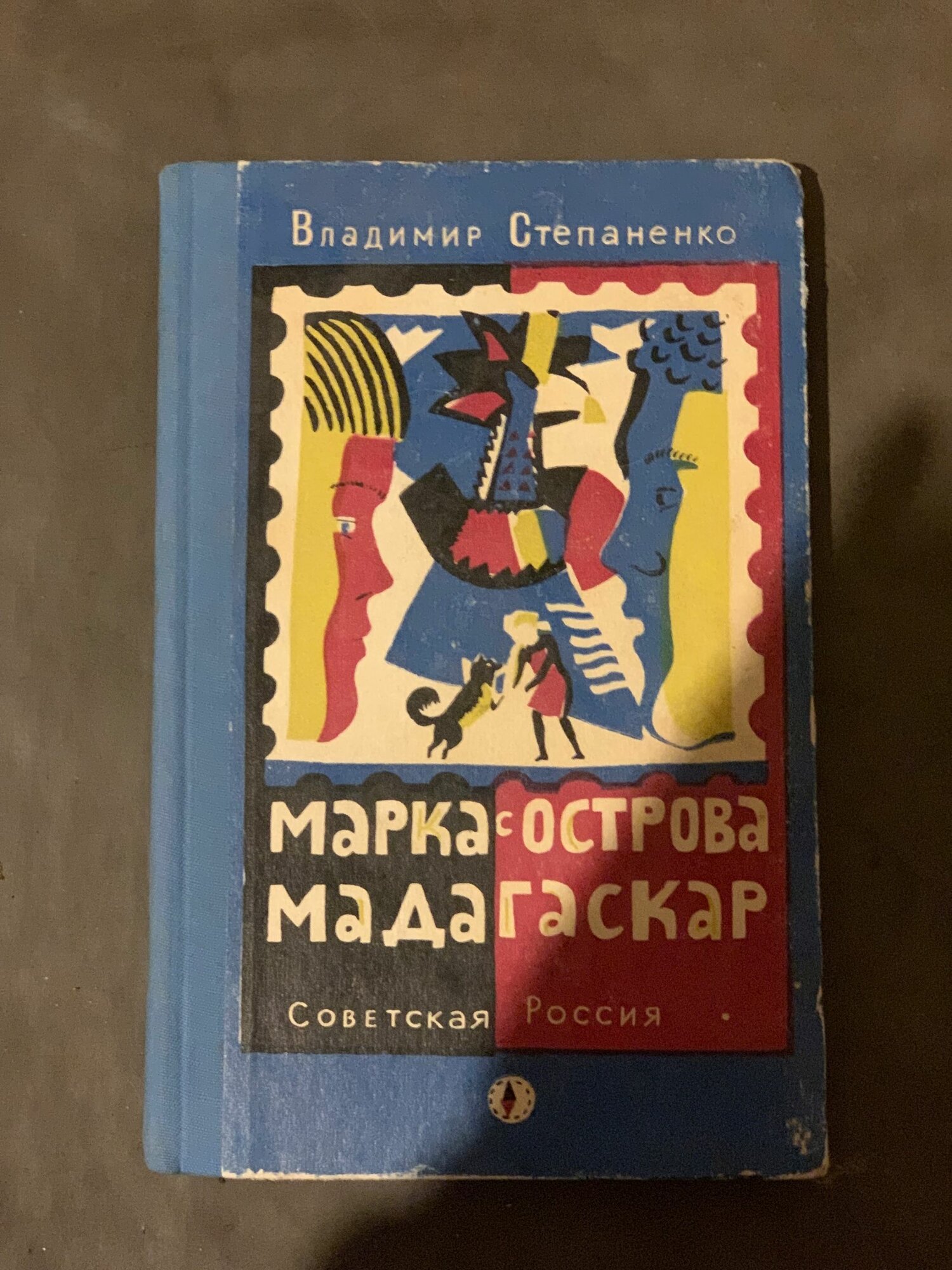 Марка с острова Мадагаскар, Владимир Степаненко