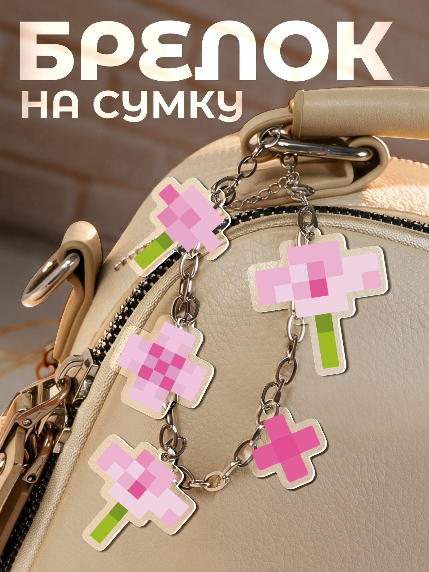 Брелок 1-я Наклейка