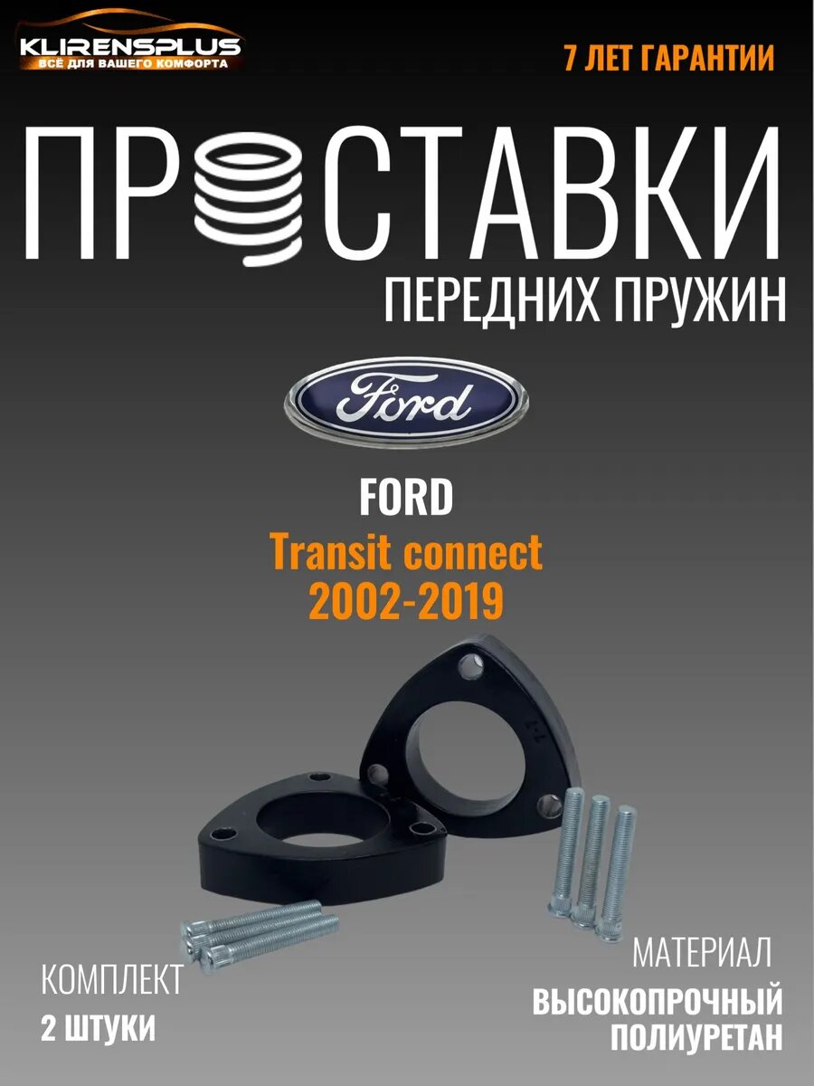 Проставки под пружины передние Ford Transit Connect 30 мм