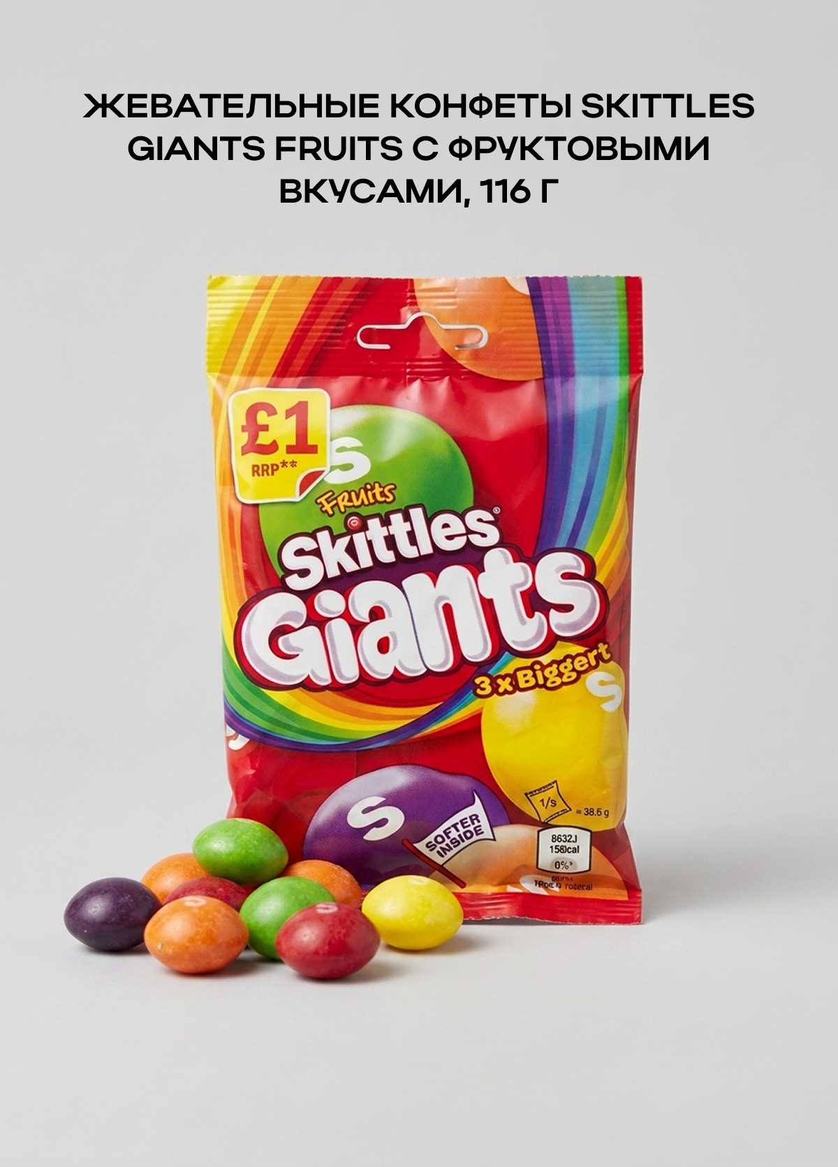 Драже Skittles Giants Fruits, фруктовое ассорти, 116гр