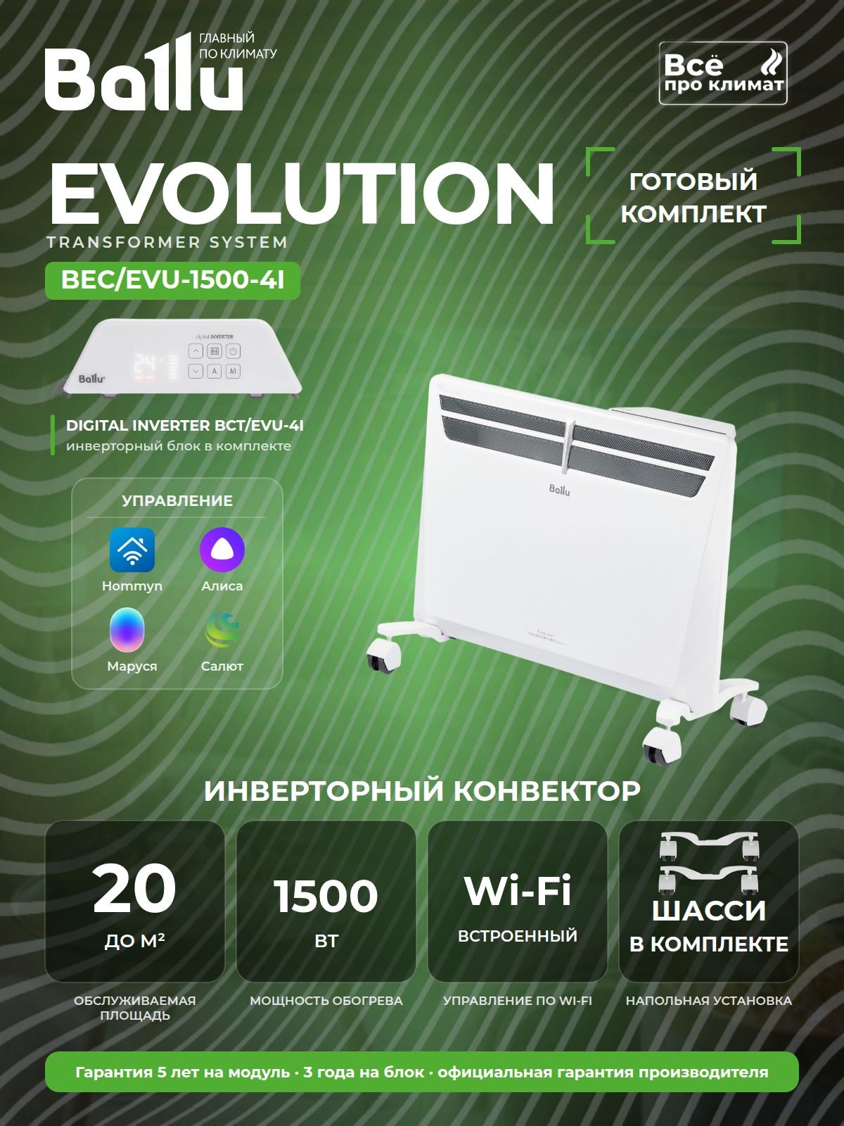 Инверторный конвектор Ballu Evolution Transformer с шасси и блоком управления BEC/EVU-1500-4I с WI-FI, 10 ступеней мощности