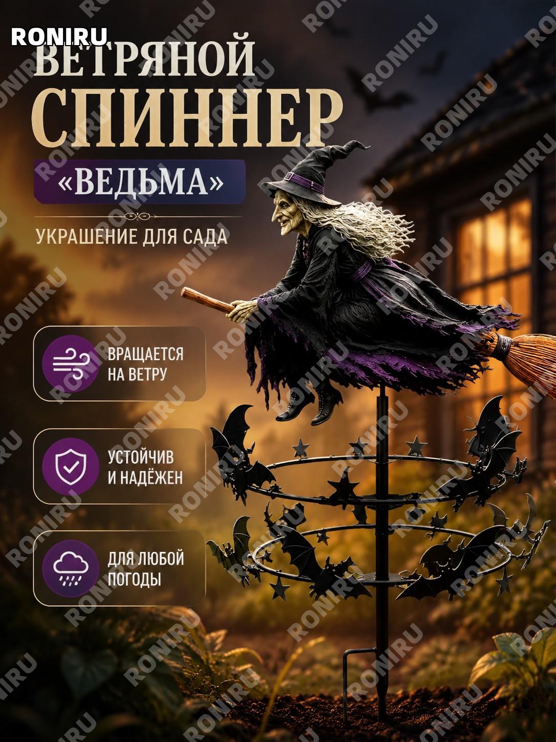 Ветряк для сада Ведьмин сад, декоративный садовый спиннер Witch Garden для двора и участка как украшение для декора