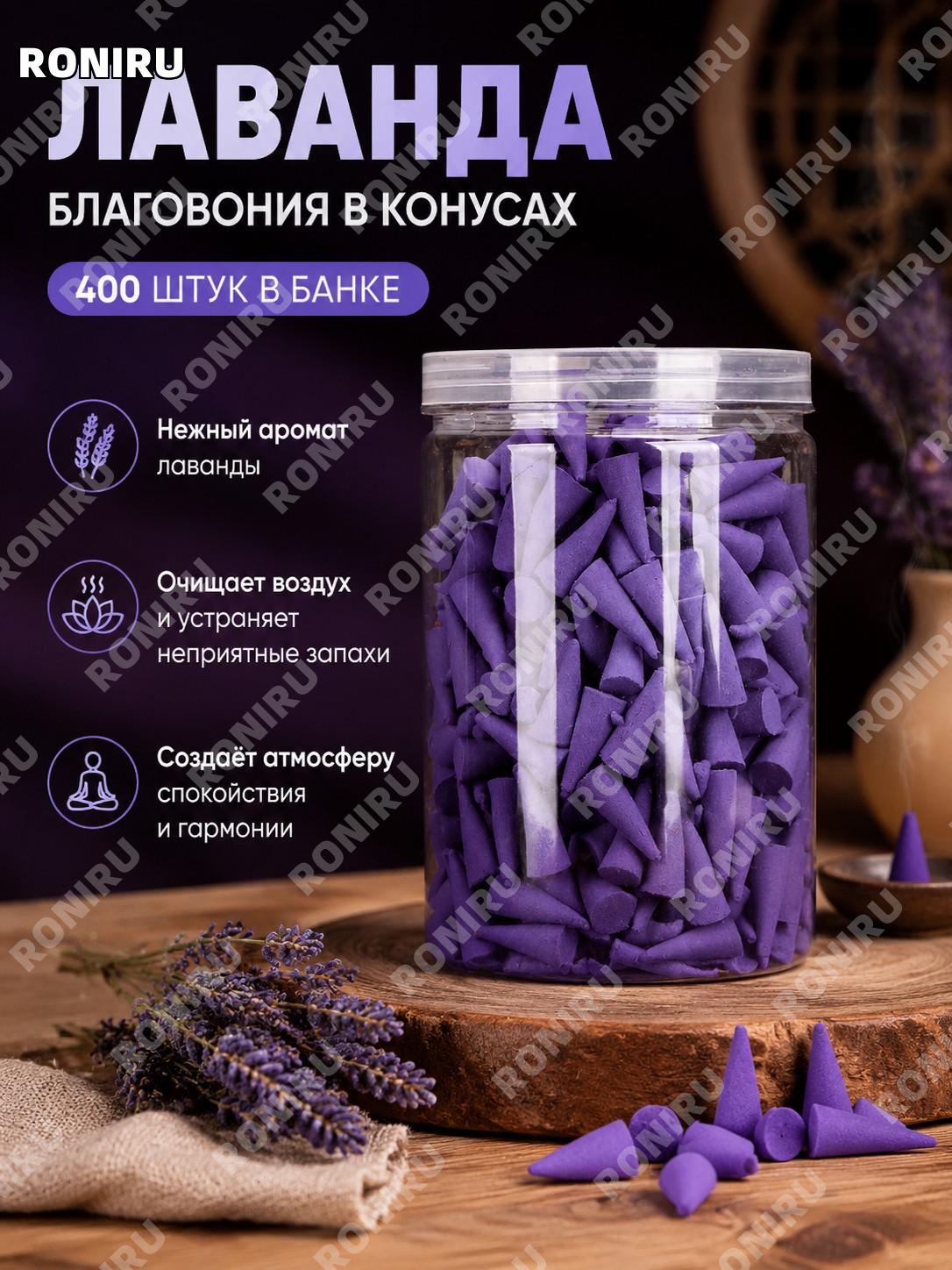 Ароматические конусы с ароматом лаванды, ароматический набор 400 шт. для дома, уютной атмосферы и приятного аромата