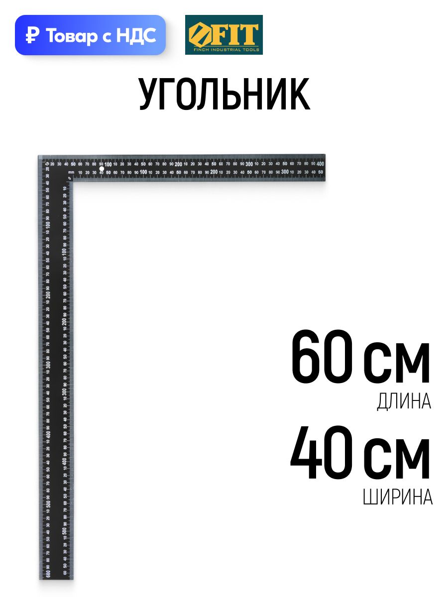 FIT Угольник строительный столярный 400 х 600 мм мм металлическая линейка двусторонняя шкала