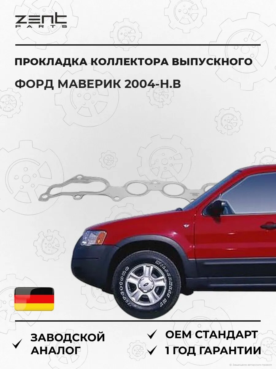 Прокладка коллектора выпускного Zentparts Z15578 Форд Маверик Ford Maverick 2004-н. в.