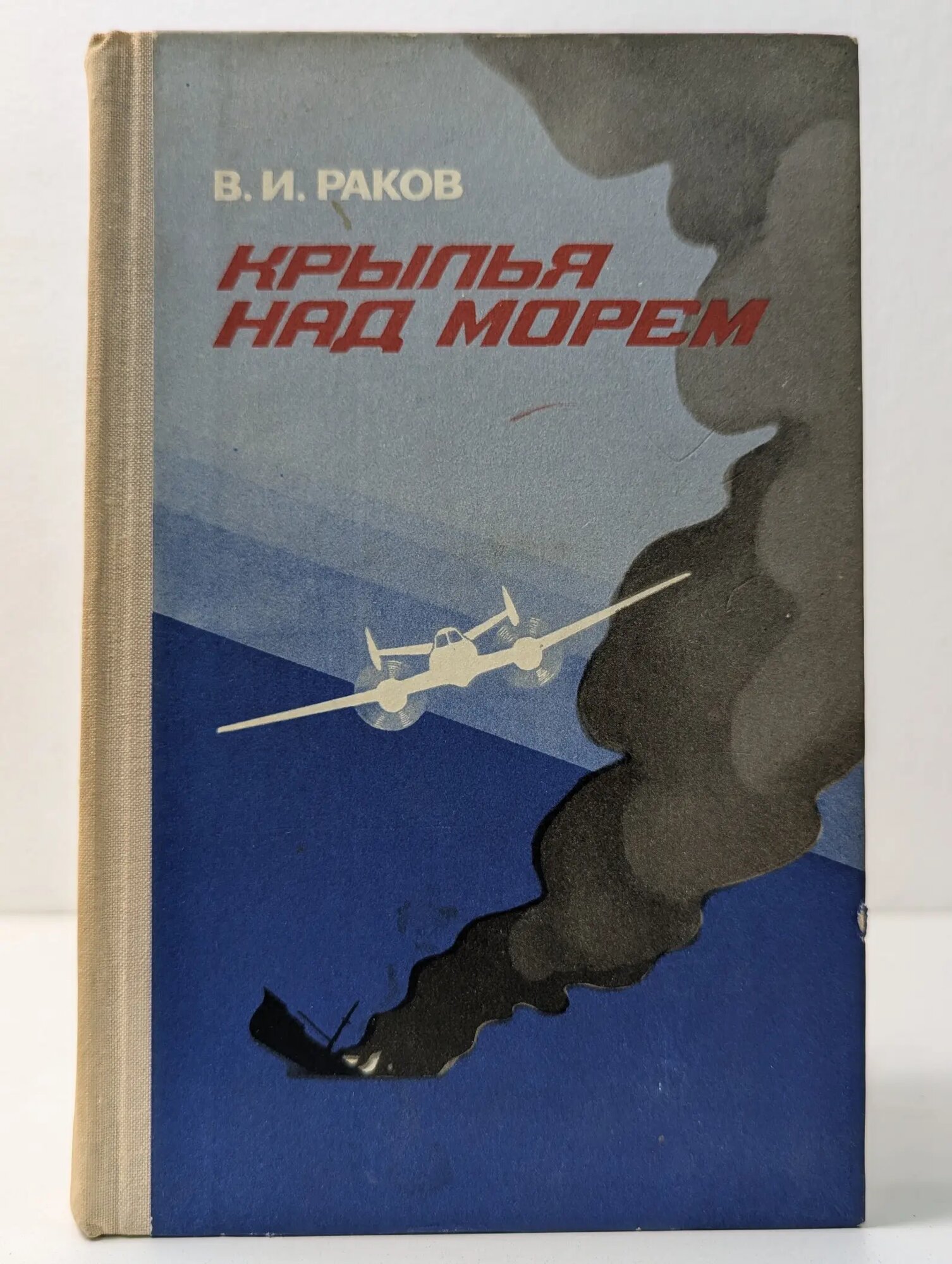 Крылья над морем Раков Василий Иванович 1974
