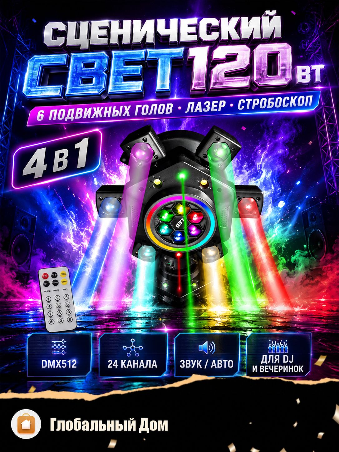 Светомузыка для дискотеки 120 Вт с 6 подвижными RGBW головами, Gobo гобо эффектами, красно зелёным лазером, стробоскопом, DMX512 и пультом ДУ