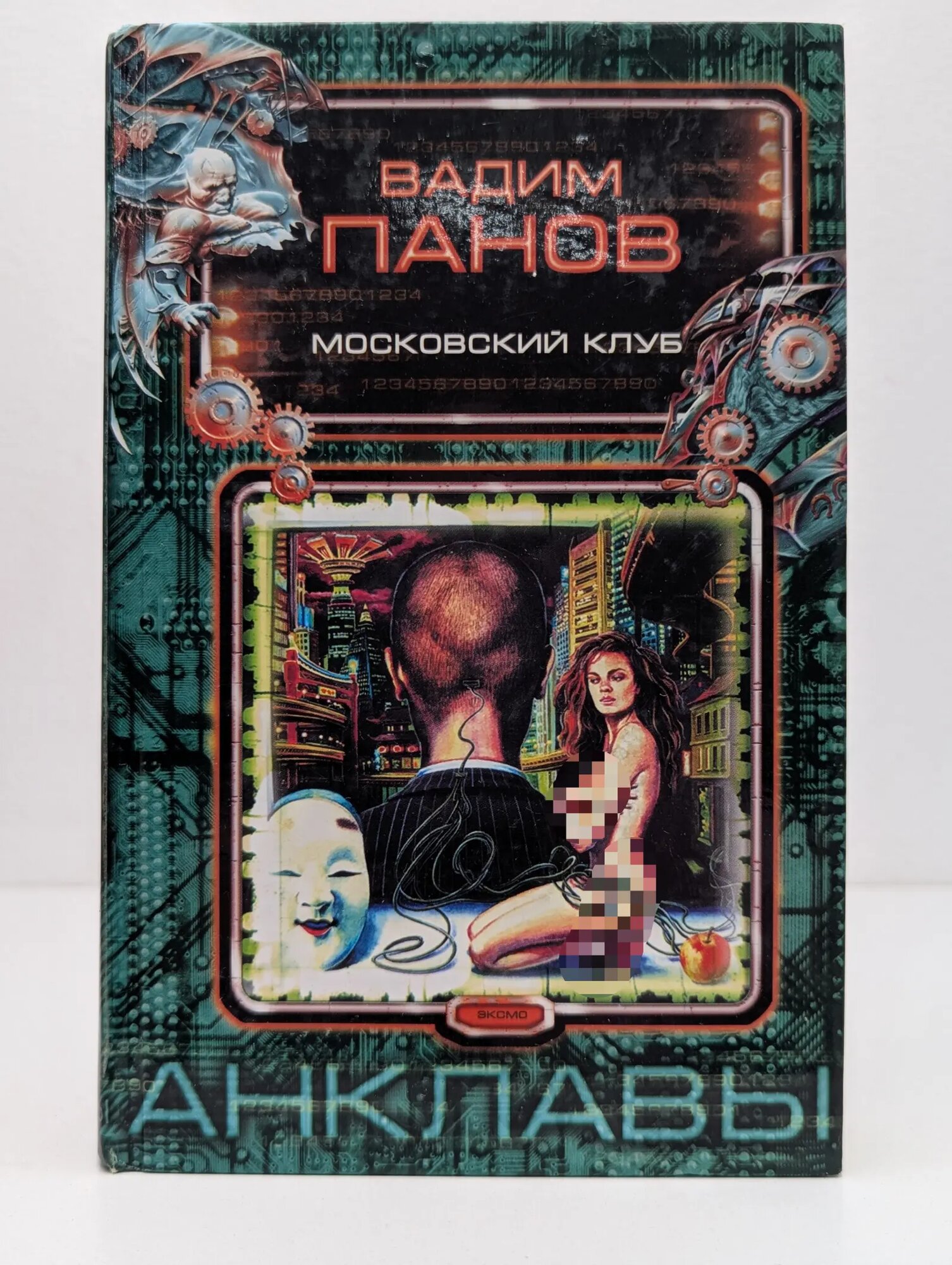 Анклавы. Московский клуб Панов Вадим Юрьевич 2005