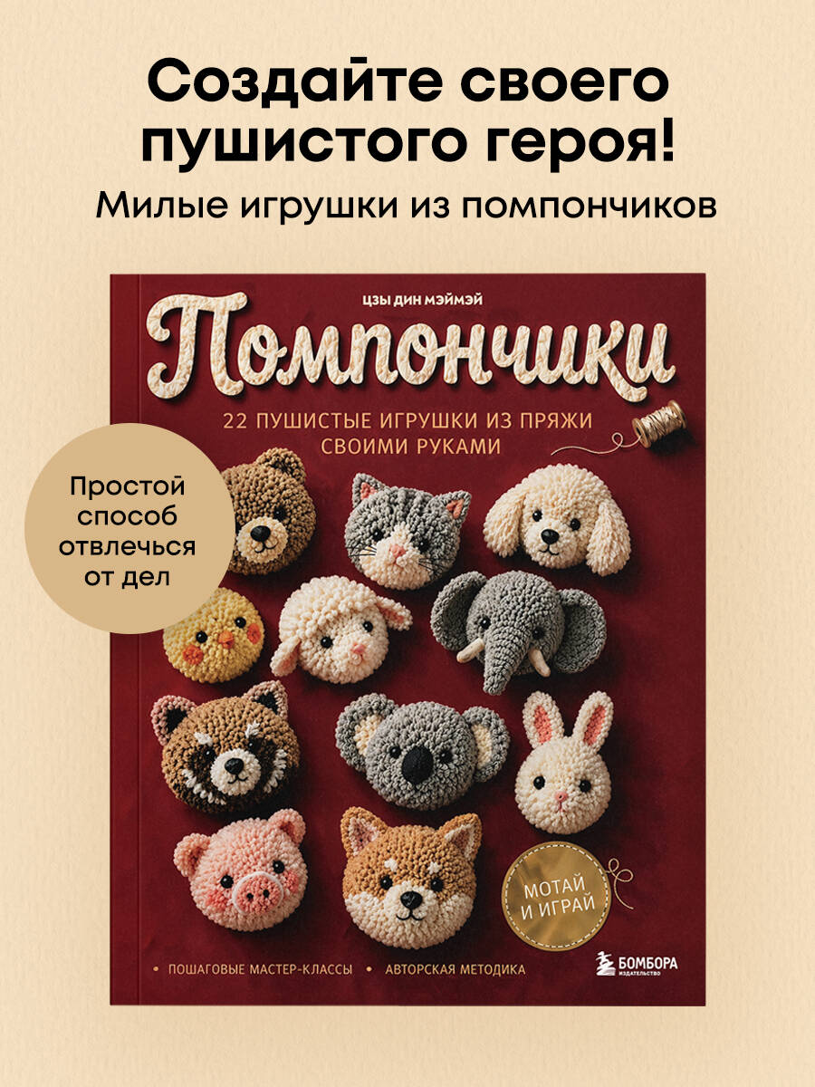 Мэймэй Ц. Помпончики. 22 пушистые игрушки своими руками. Пошаговые мастер-классы, авторская методика