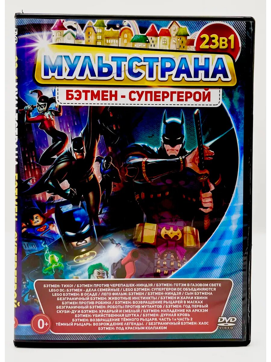 Мультстрана Бэтмен-Супергерой, сборник мультфильмов DVD