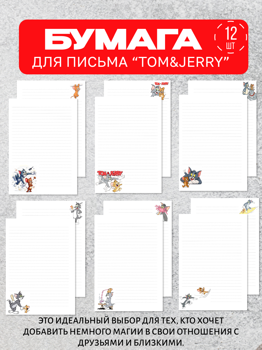 Бумага для письма "ТОМ И джерри"