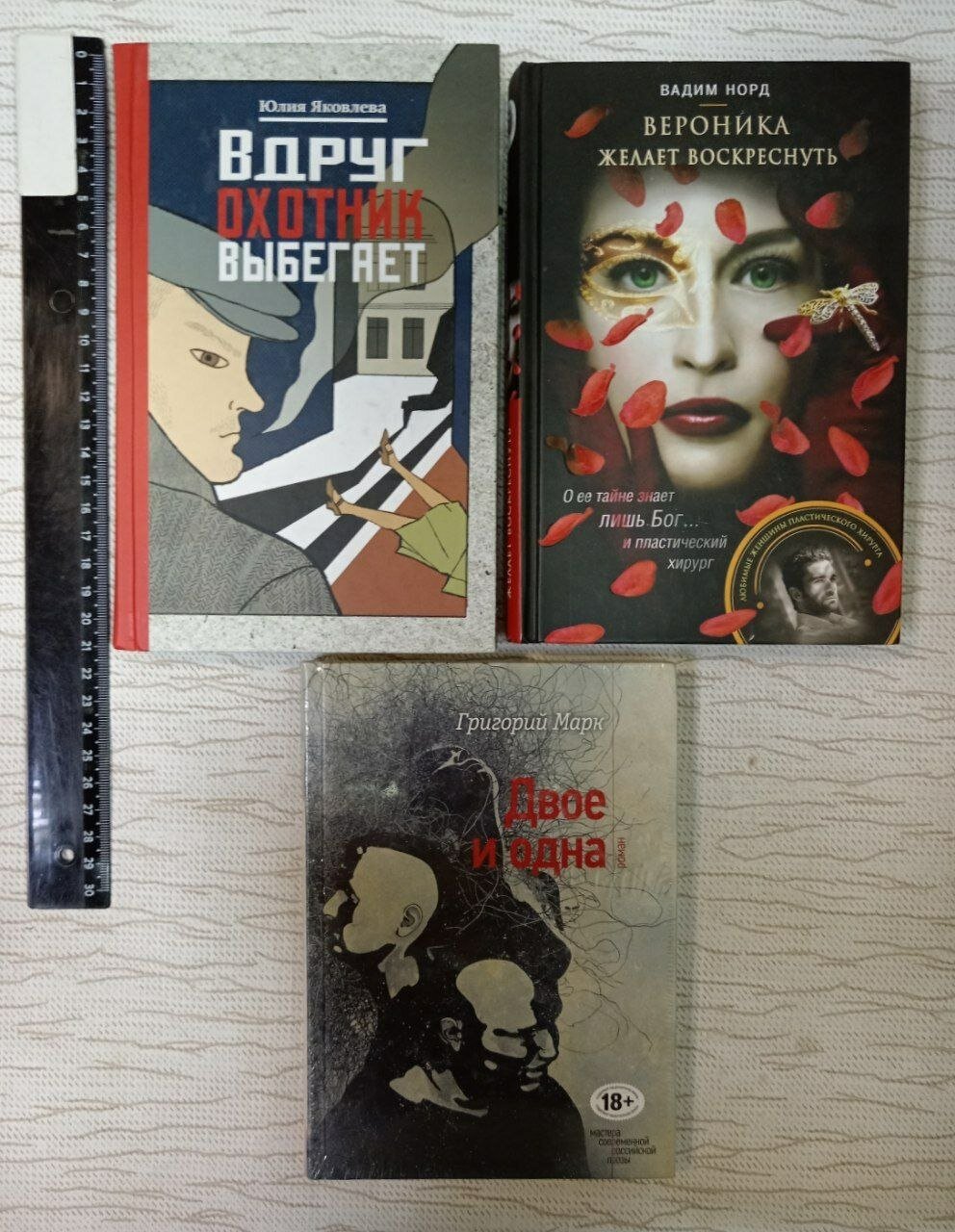 Яковлева Ю. "Вдруг охотник выбегает"; Норд В. "Вероника желает воскреснуть"; Марк Г. "Двое и одна" (Комплект из 3-х книг)