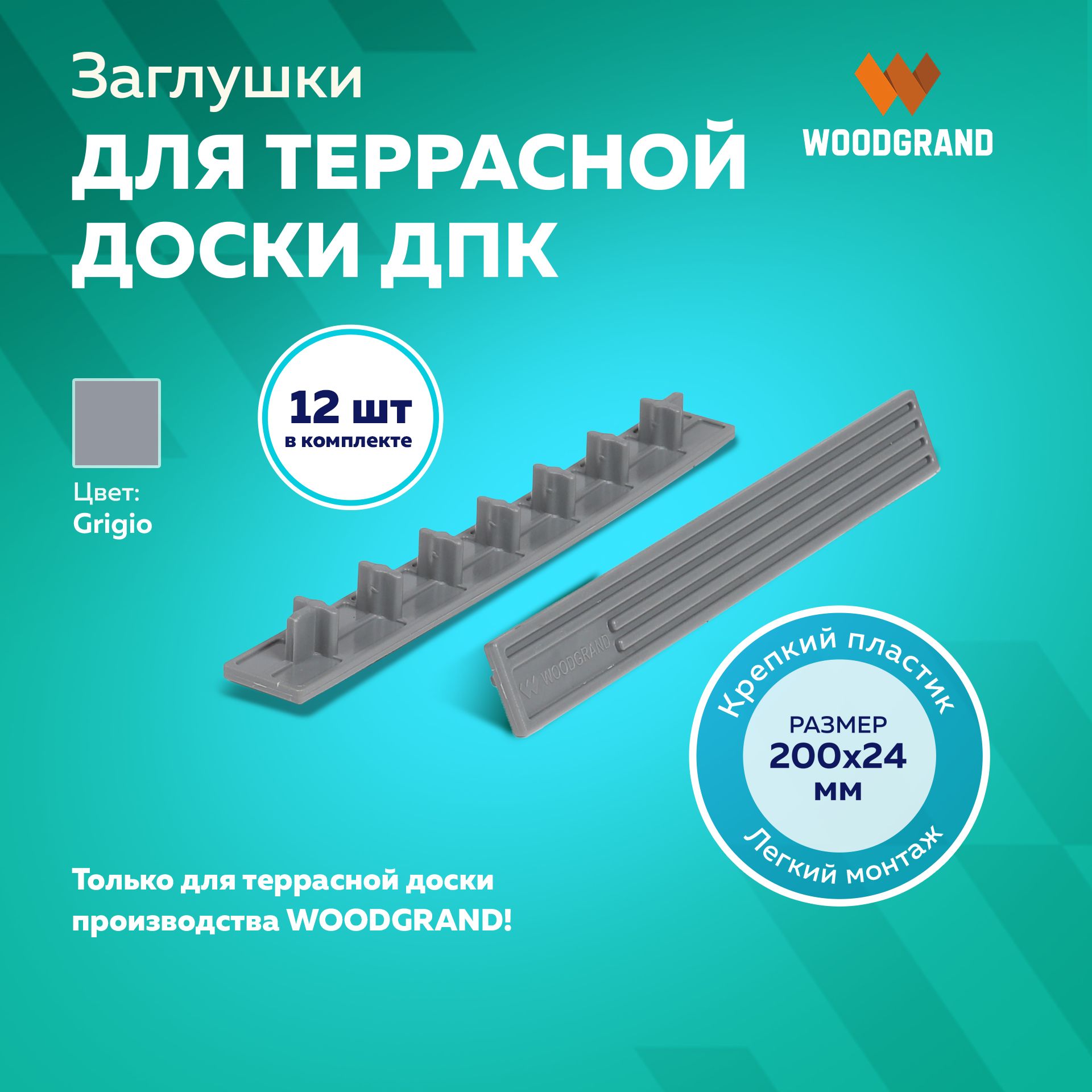 Заглушки пластиковые для террасной доски из ДПК 200х24, 12 шт.