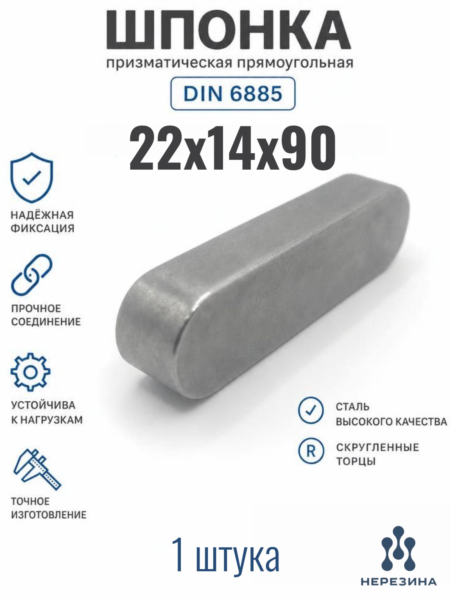 Шпонка 22х14х90 призматическая прямоугольная DIN 6885, 1 штука