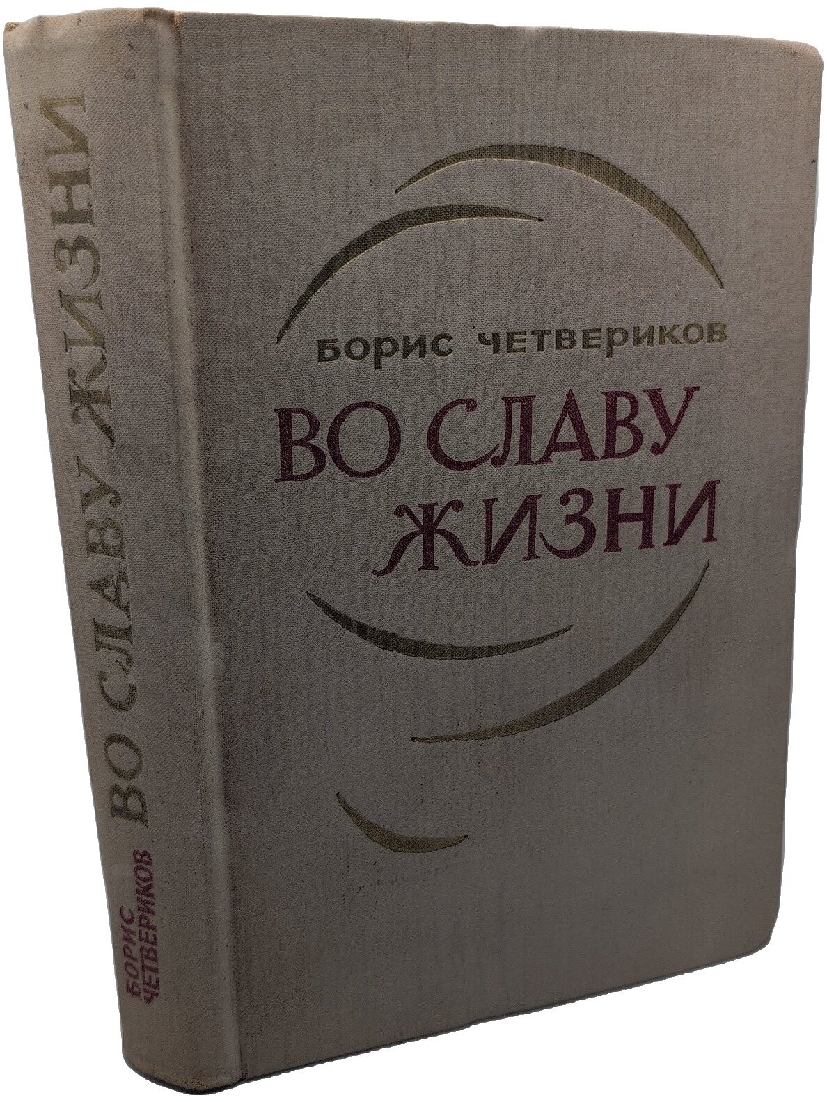 Во славу жизни. Четвериков Борис Дмитриевич. Воениздат. 1971. Твердый переплет. 478 стр