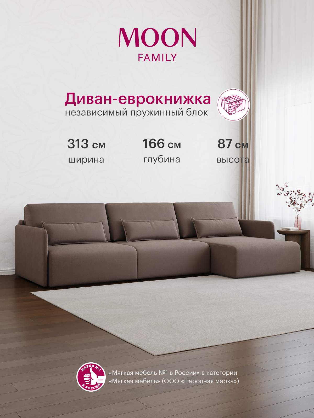 Диван-кровать угловой, раскладной еврокнижка MOON FAMILY 118, коричневый велюр, 313х166х87 см, независимый пружинный блок