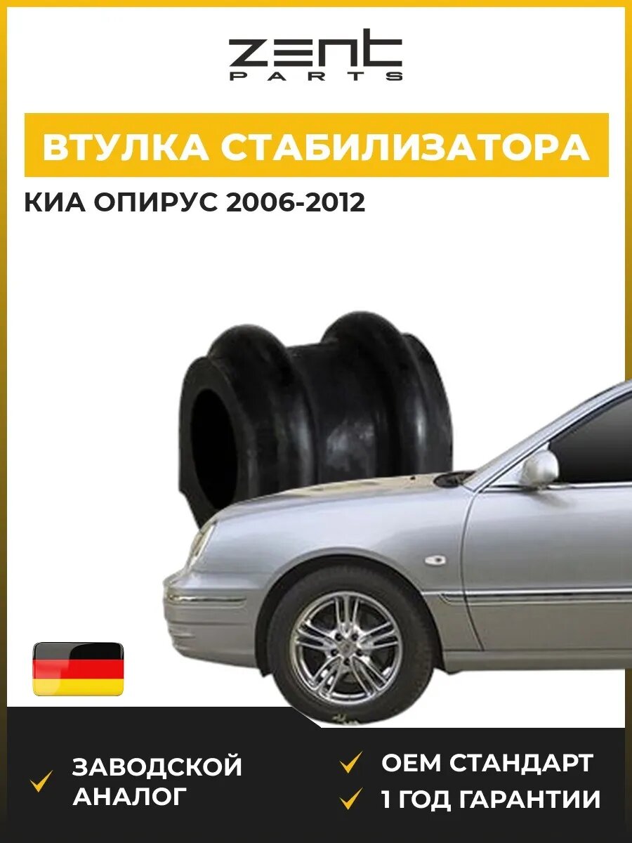 Втулка стабилизатора переднего Zentparts Z02398 Киа Opius Kia Opius GH 2006-2012