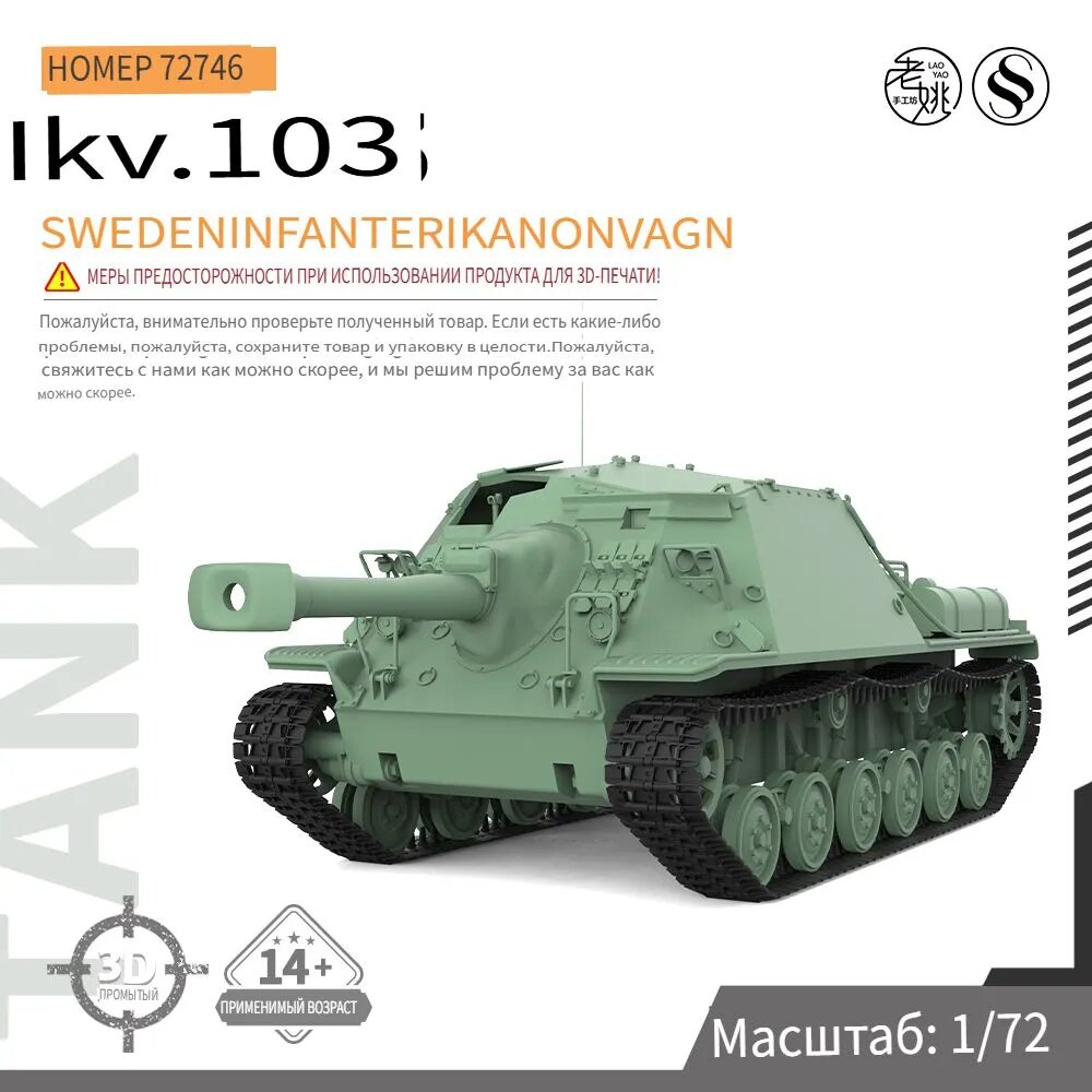 BSS72746 1/72 Военная модель шведского эвакуационного танка IKV 103