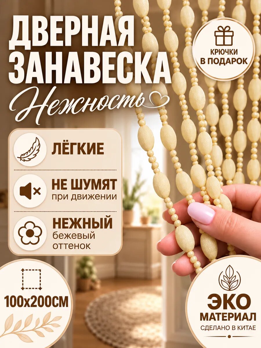 Занавеска на дверь нитяная 100x200 см кремовый