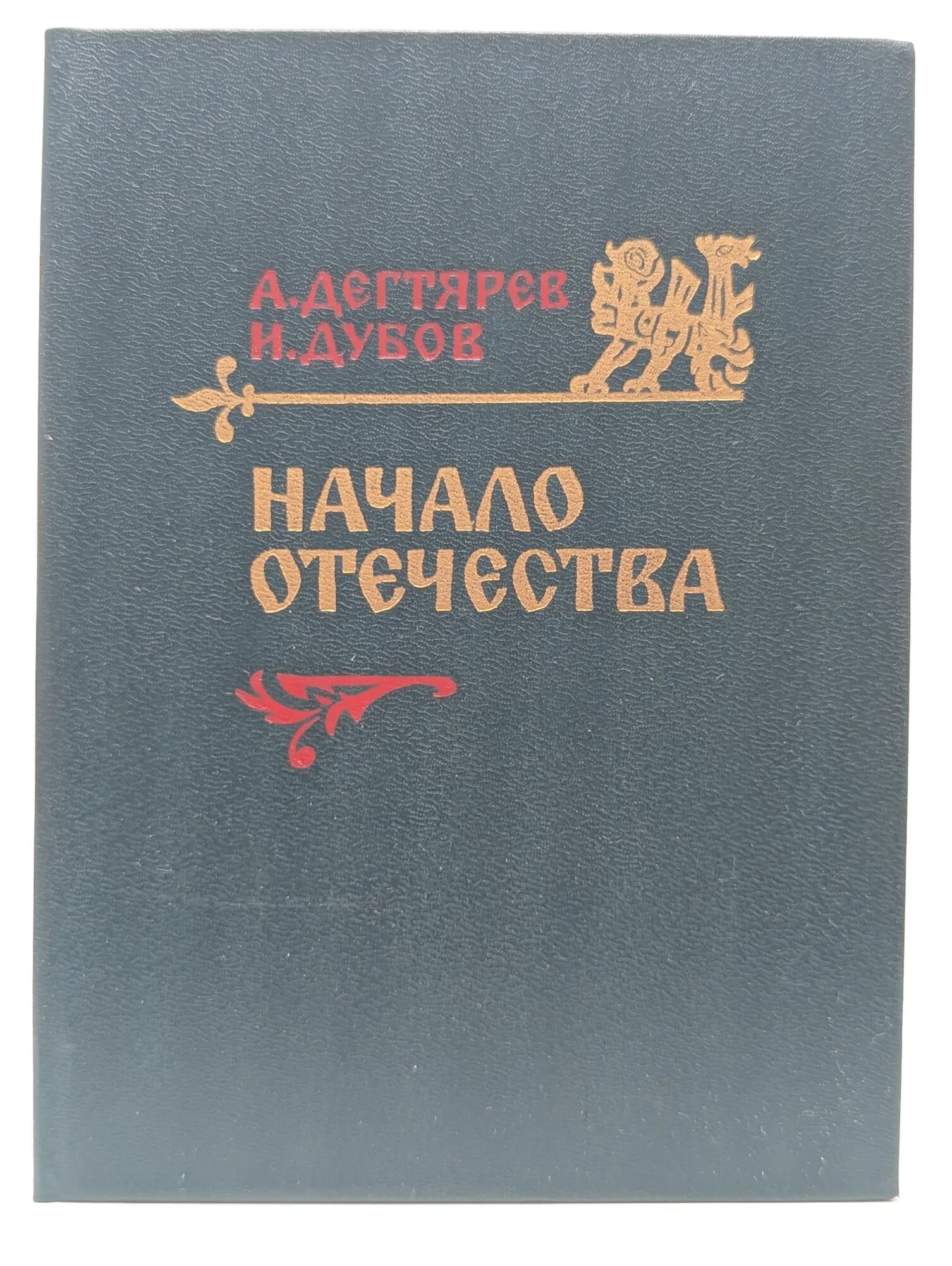 Начало отечества Дегтярев Александр Якимович, Дубов Игорь Васильевич 1990