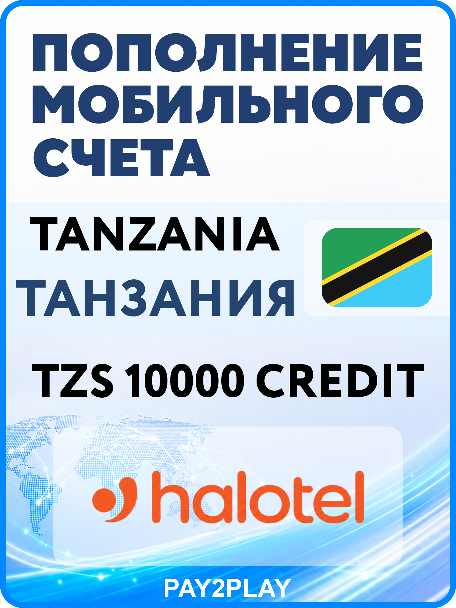 Моментальное пополнение мобильного счета Halotel Tanzania на 10000 TZS | Танзания