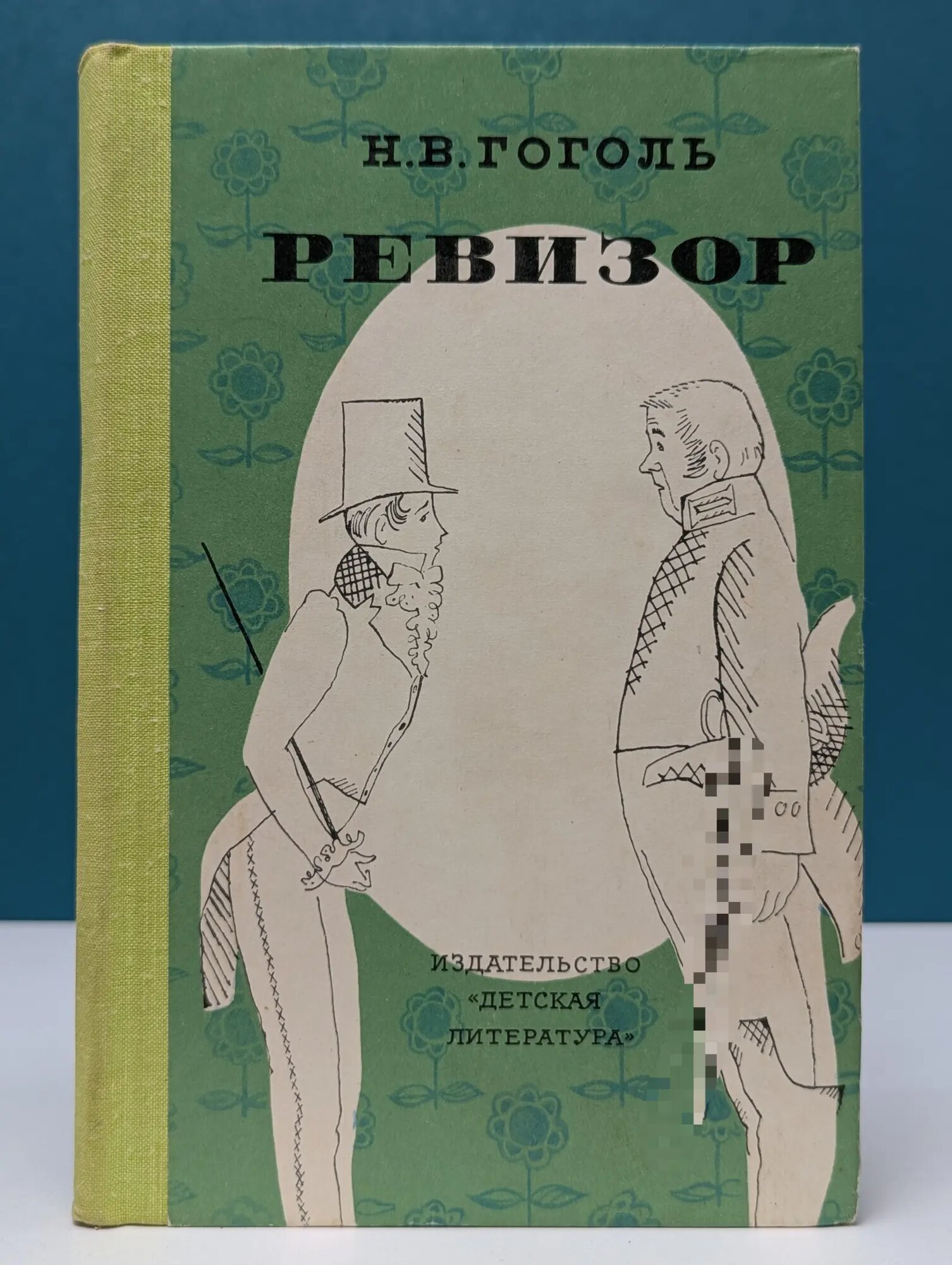 Школьная библиотека. Ревизор Гоголь Николай Васильевич 1980