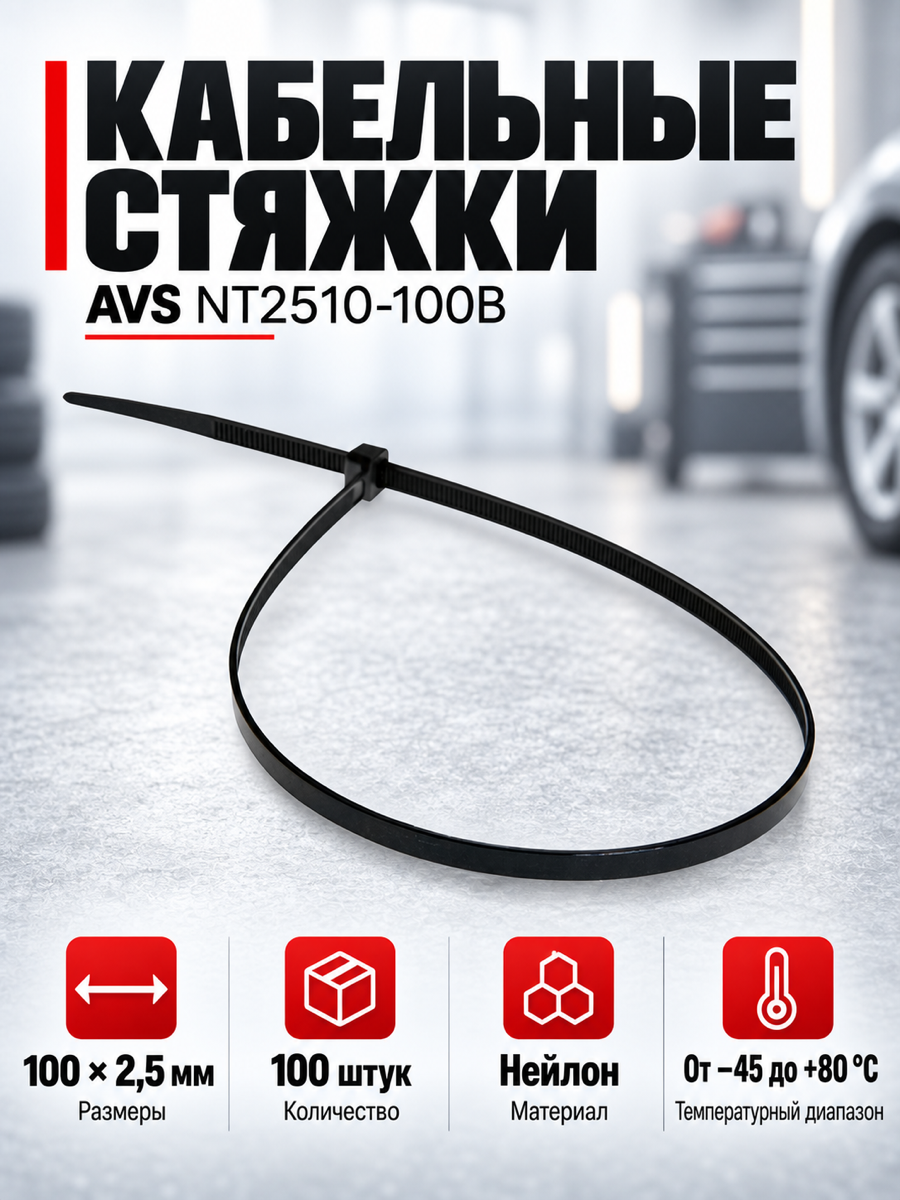 Нейлоновые кабельные стяжки AVS NT2510-100B, 100 × 2,5 мм, 100 шт, чёрные