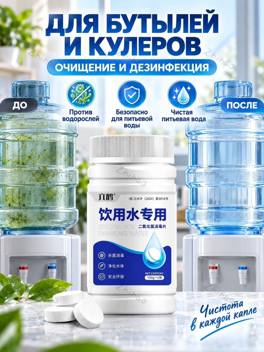 Таблетки для очистки кулеров и бутылей для воды 100 шт удаление водорослей, очистка и дезинфекция ёмкостей, ср