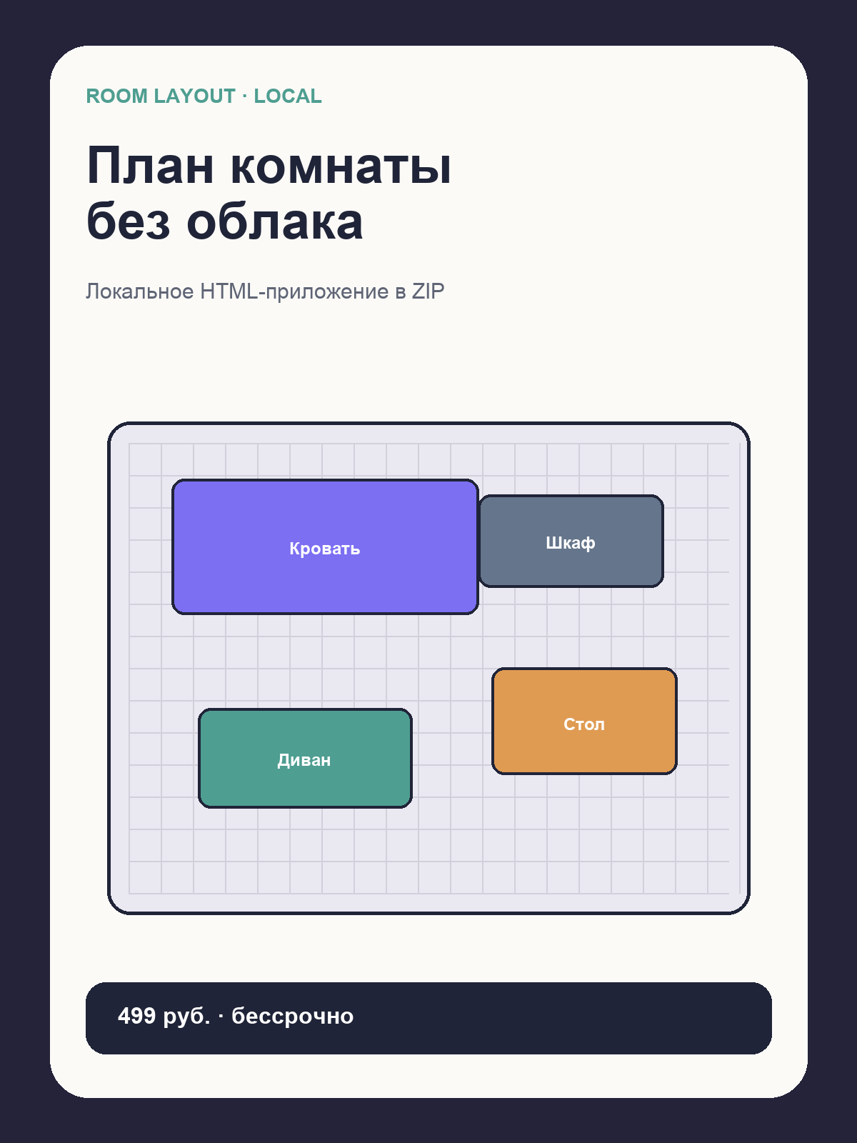 План Комнаты Локально — мебель, размеры и экспорт SVG/PNG