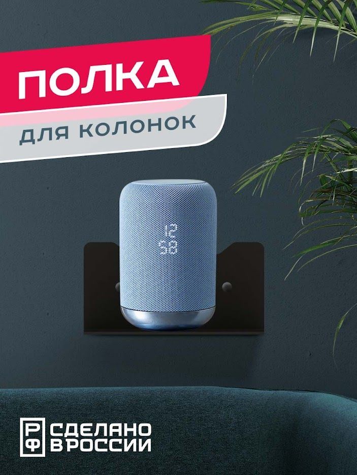 Полка настенная для колонок "Теллар"