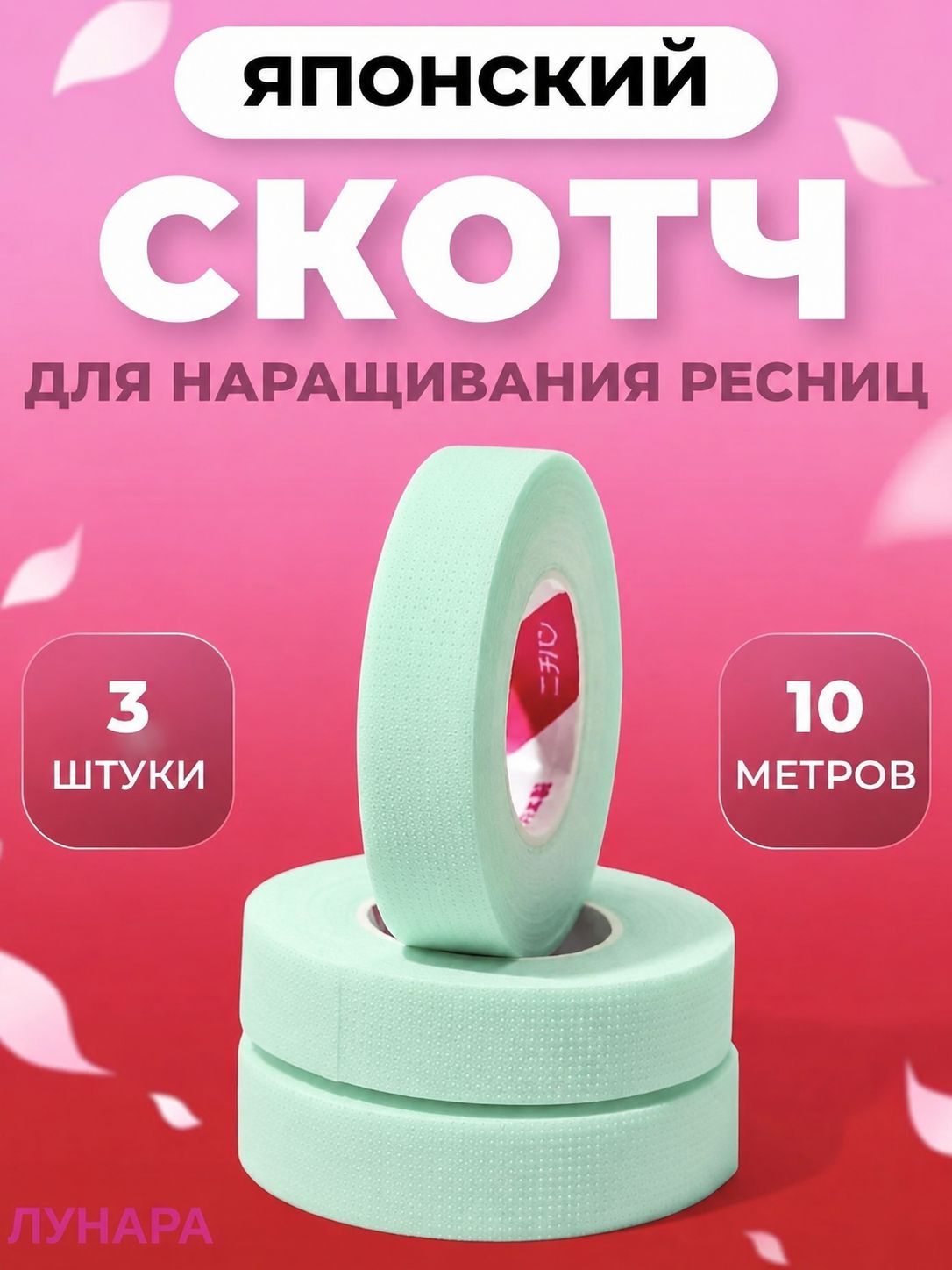 Японский скотч для наращивания ресниц ламинирования 3шт-Луанлуо