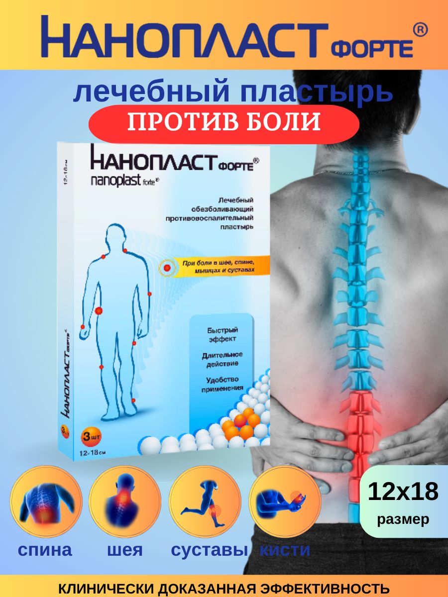 Пластырь обезболивающий лечебный для спины и суставов Нанопласт форте, 12x18см в упаковке 3шт