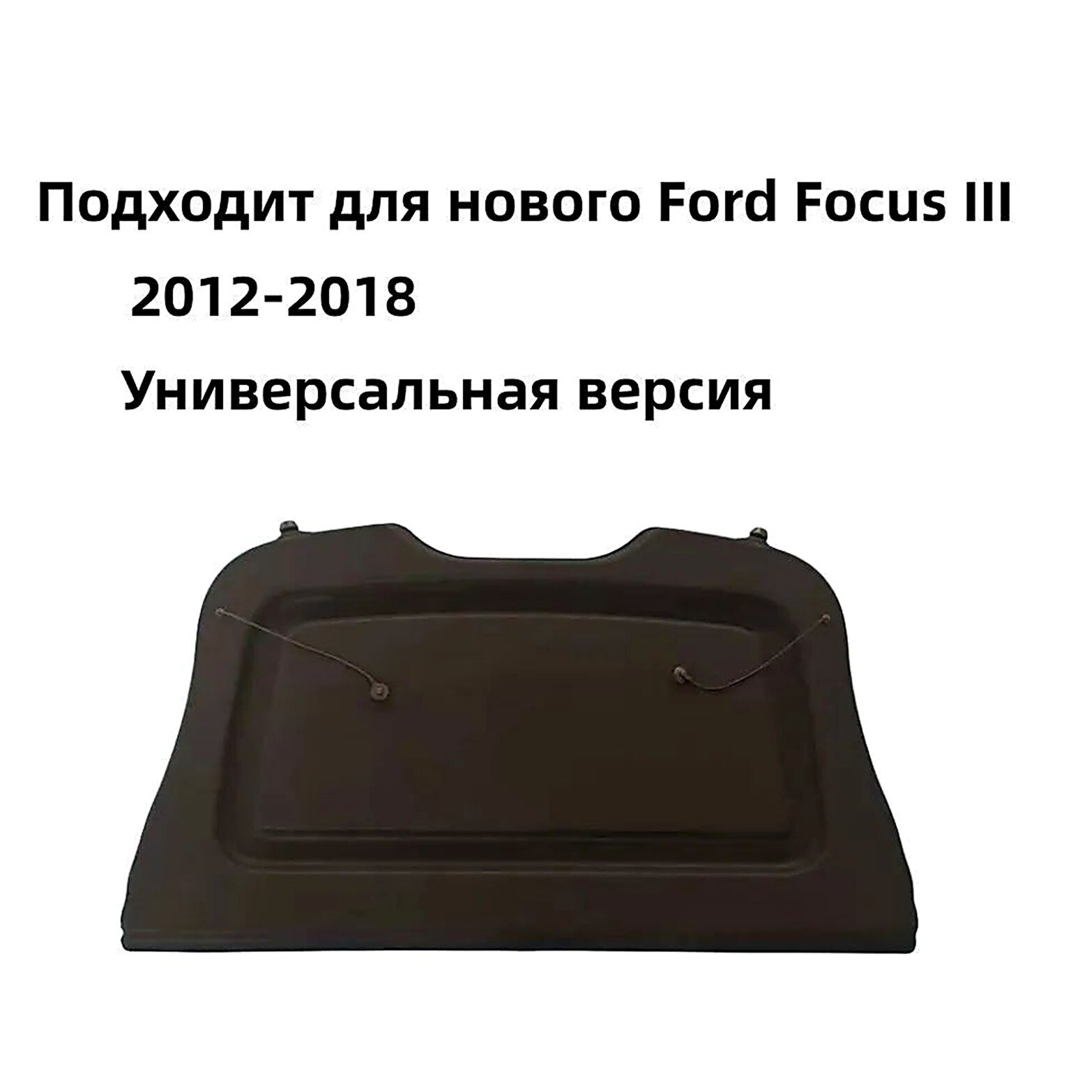 Шторка багажника (полка) для Ford Focus III 2012-2018 Универсальная модель, черное