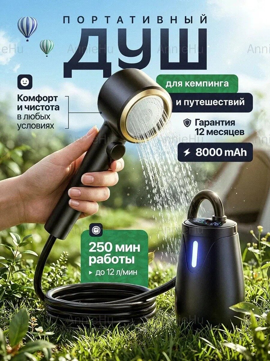 Душ походный аккумуляторный портативный, черный, 8000, 250 мин работы, до 12 л/мин