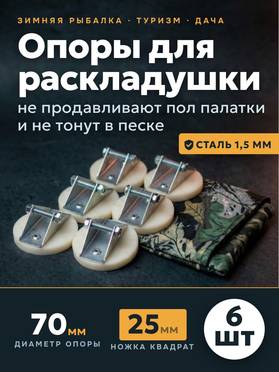 Опоры 6 штук универсальные, для ножек раскладушки, белые, в чехле