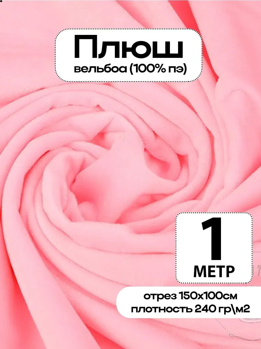 Плюш ткань для шитья
