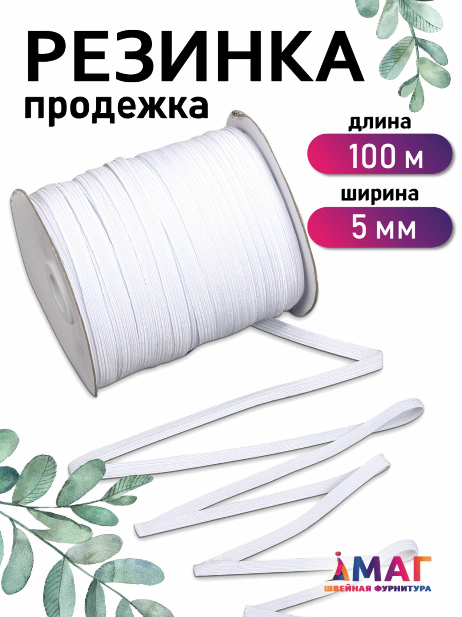 Резинка бельевая 5 мм *100 м белая для шитья, одежды, трусов, пошива простыней, продежка