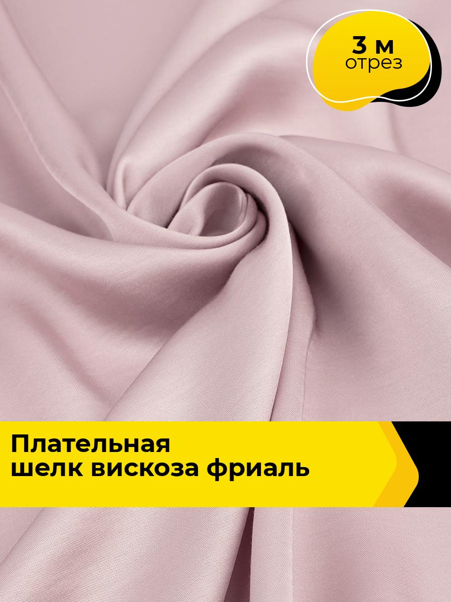 Ткань для шитья и рукоделия Плательная шелк-вискоза Фриаль, отрез 3 м*135 см, цвет пудровый