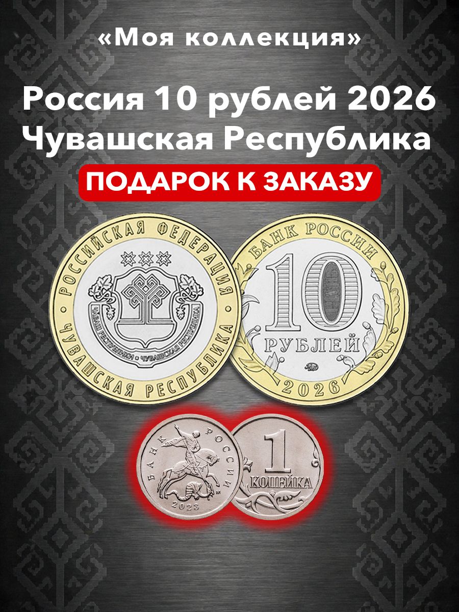10 рублей 2026 Чувашская Республика - серия: Российская Федерация + подарок 1 копейка 2023 г.