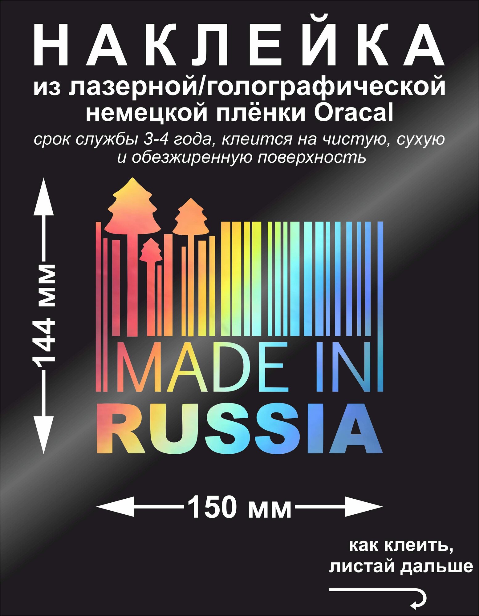 Наклейка на авто "MADE IN RUSSIA", цвет лазерный/голографический, 150×144 мм